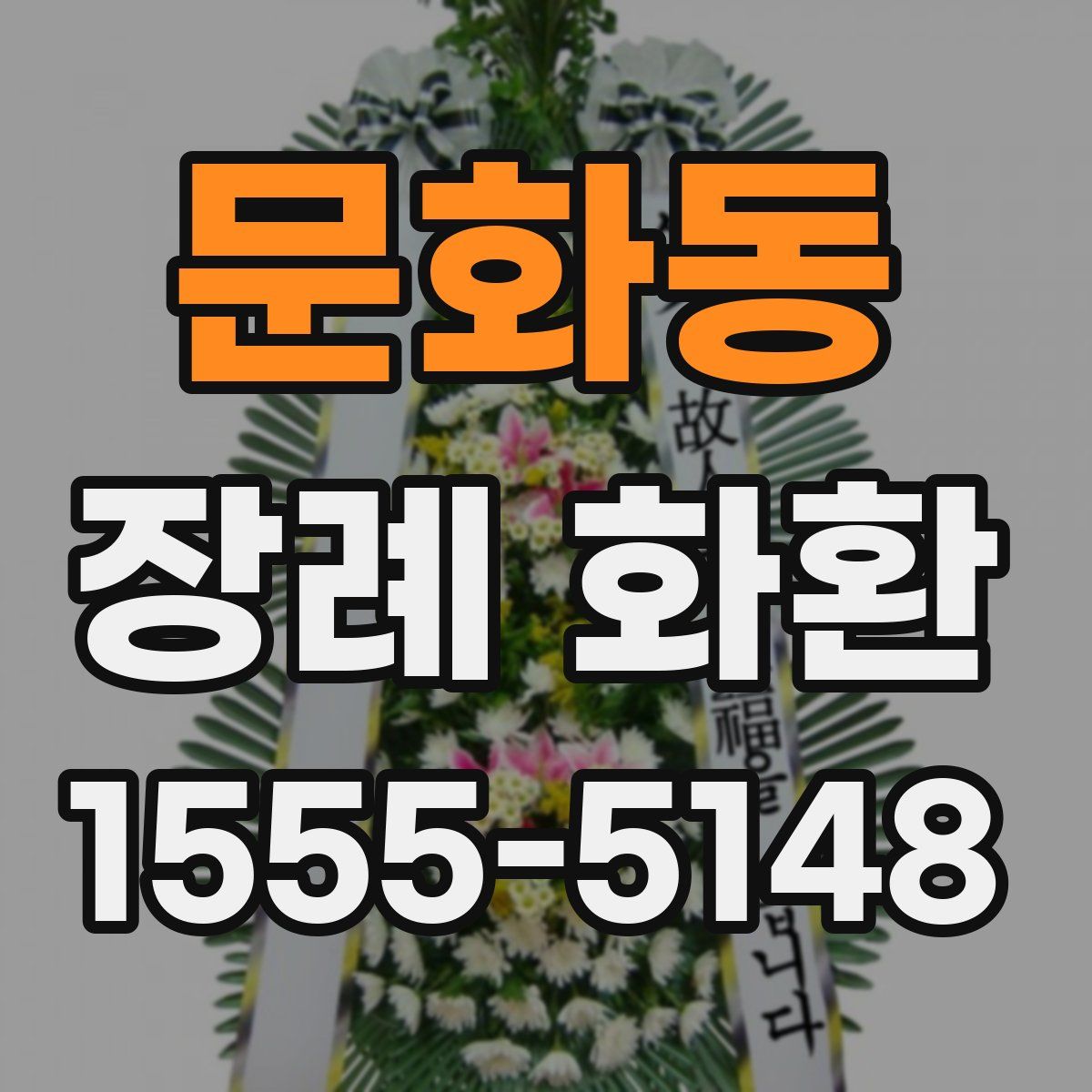문화동 장례 화환