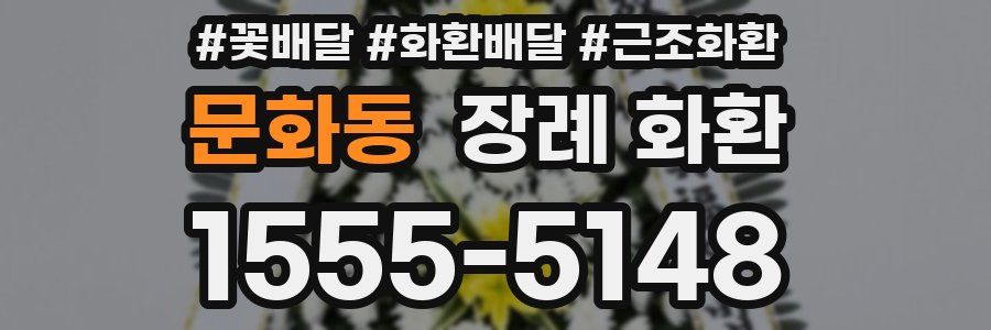 문화동 장례 화환