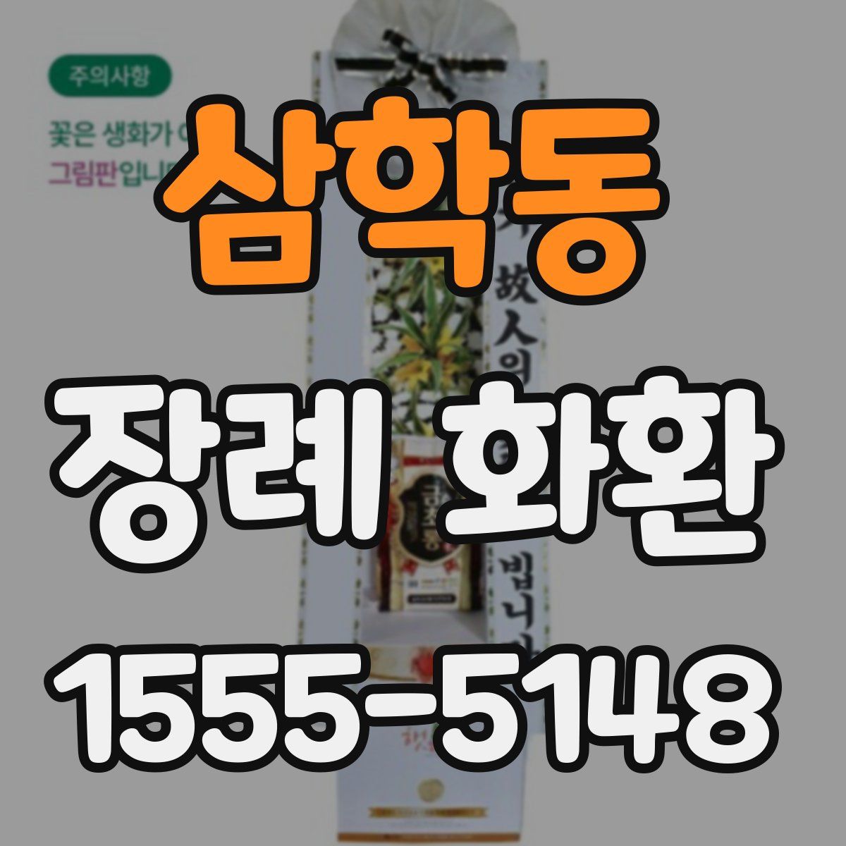 삼학동 장례 화환
