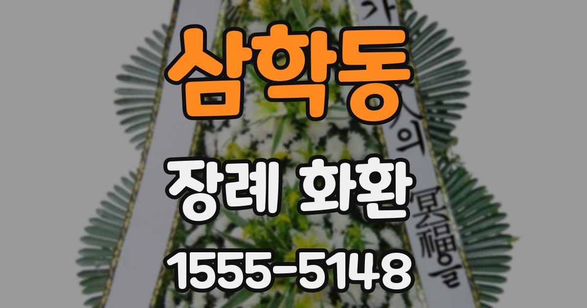 삼학동 장례 화환