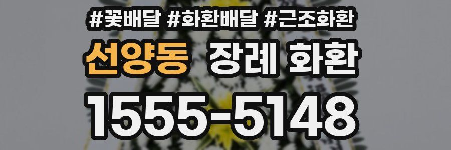 선양동 장례 화환