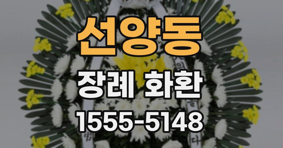 선양동 장례 화환