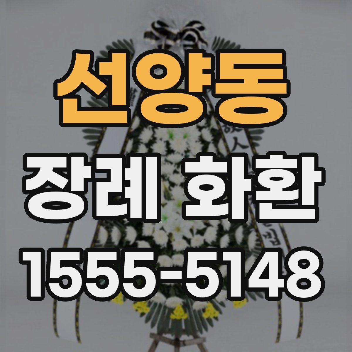 선양동 장례 화환