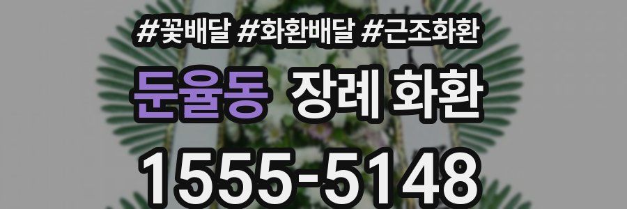둔율동 장례 화환