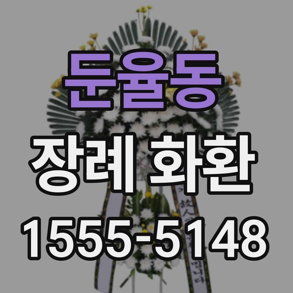 둔율동 장례 화환