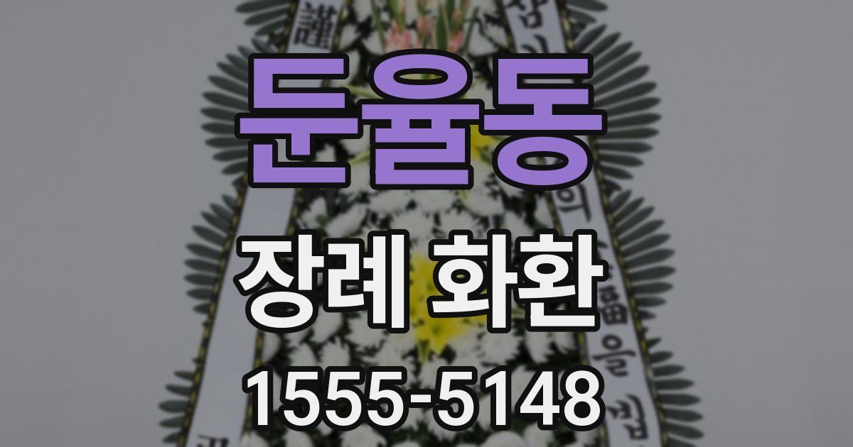 둔율동 장례 화환