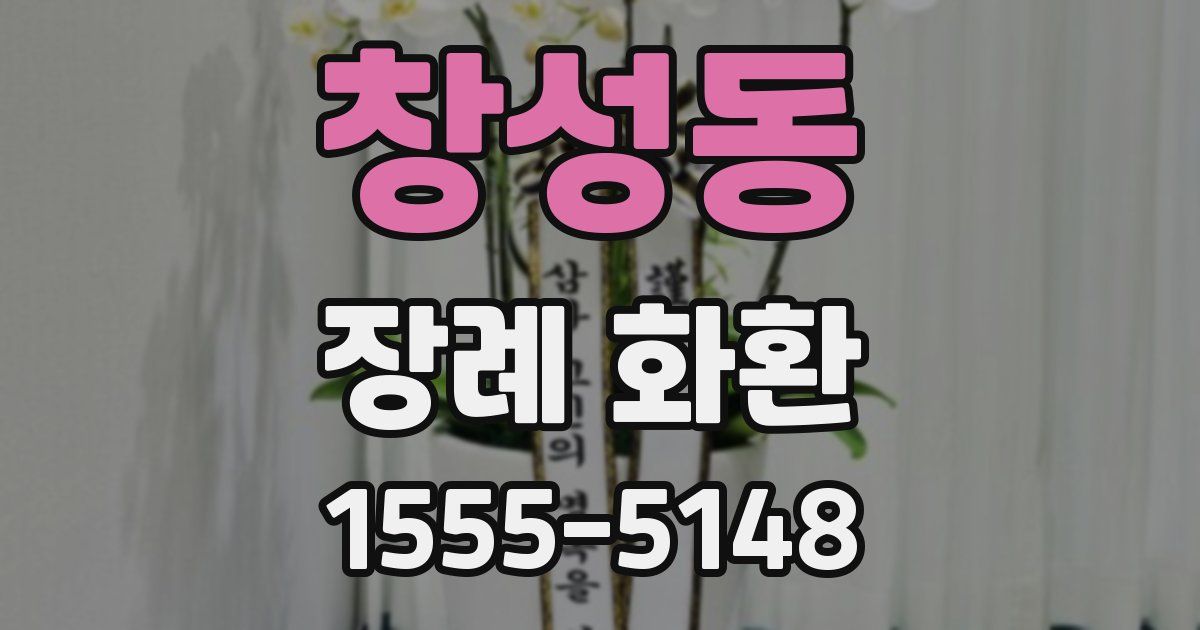 창성동 장례 화환