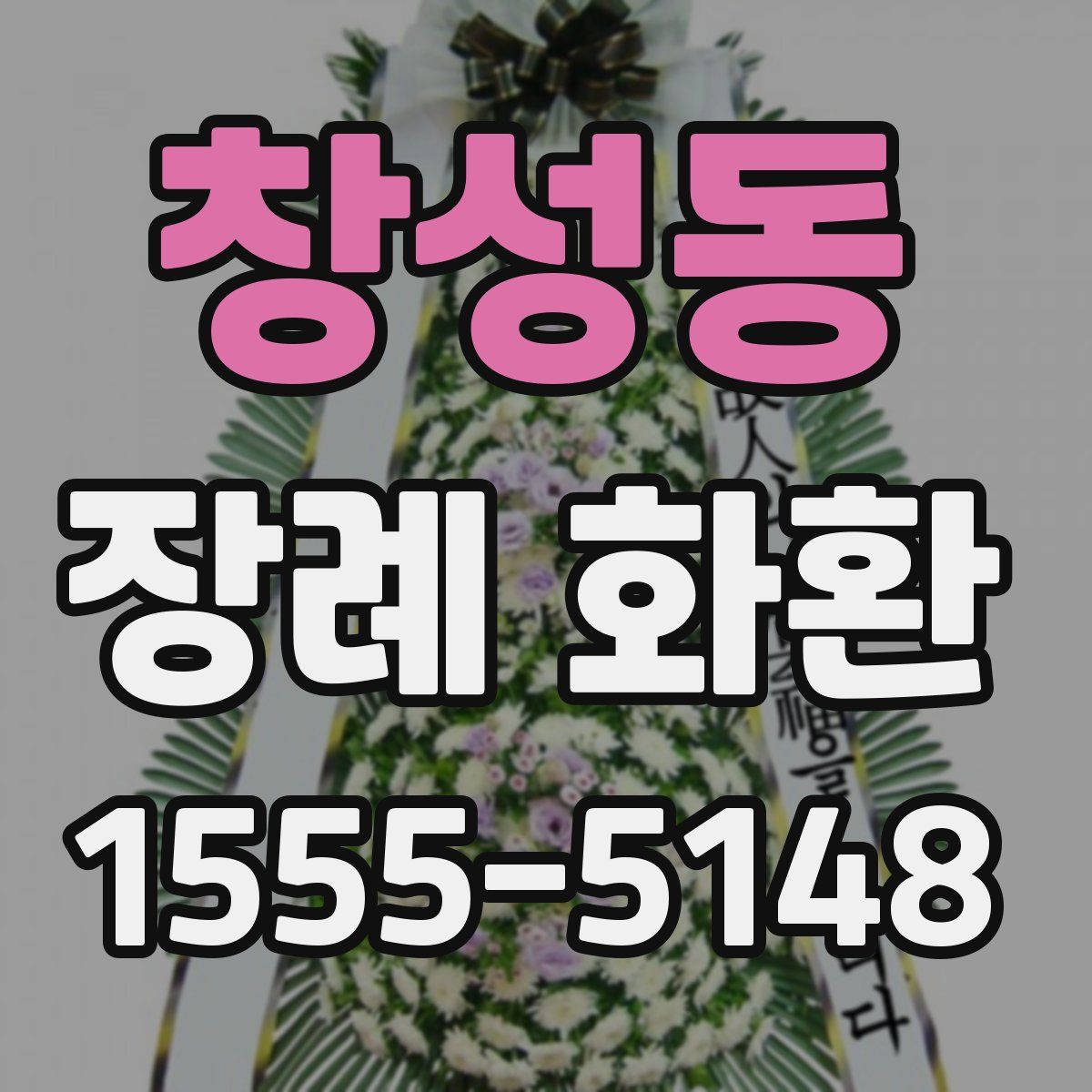 창성동 장례 화환