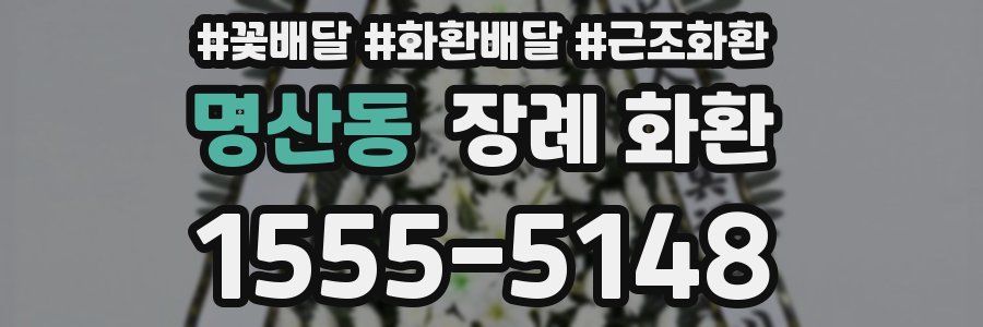 명산동 장례 화환