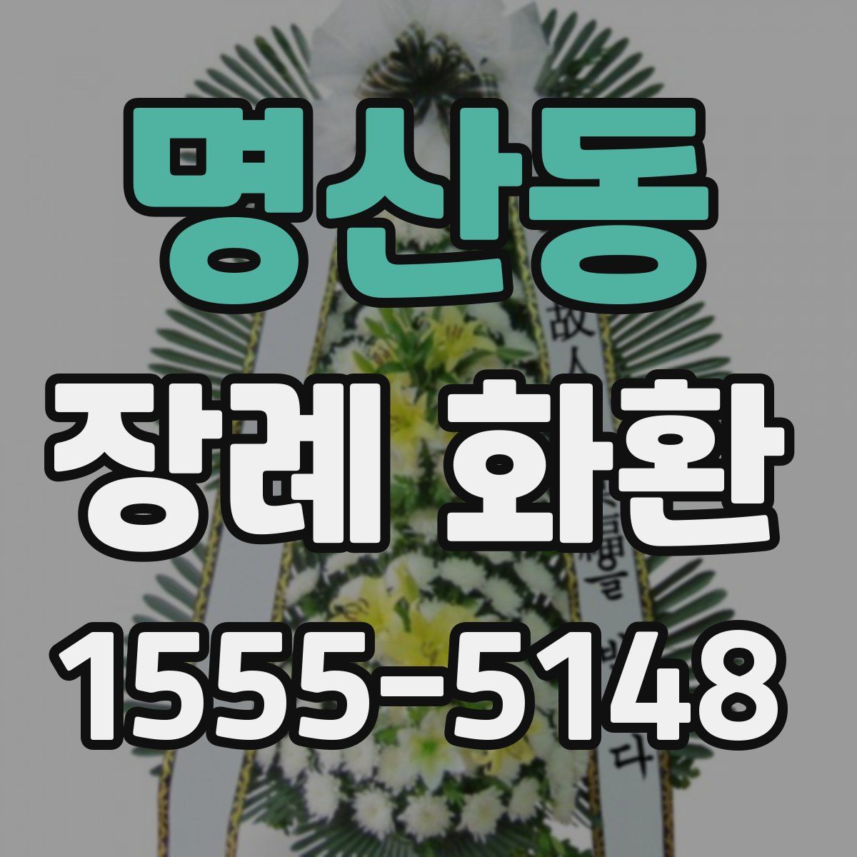 명산동 장례 화환