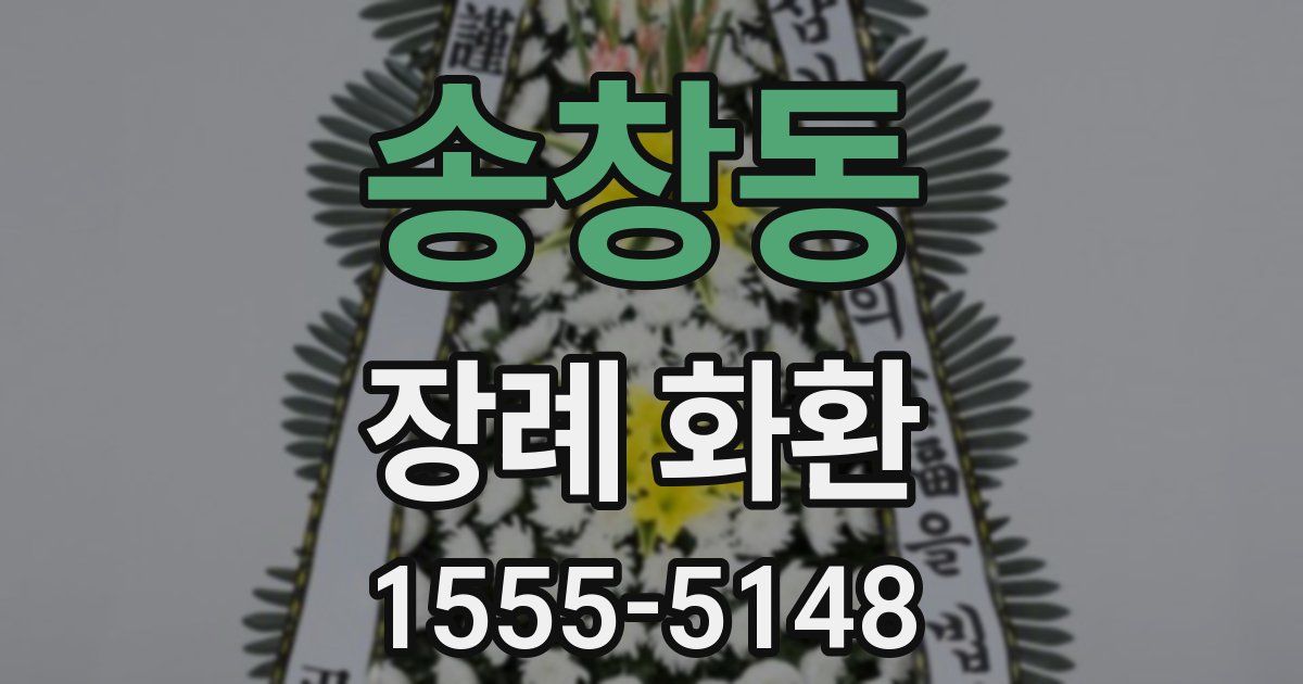 송창동 장례 화환
