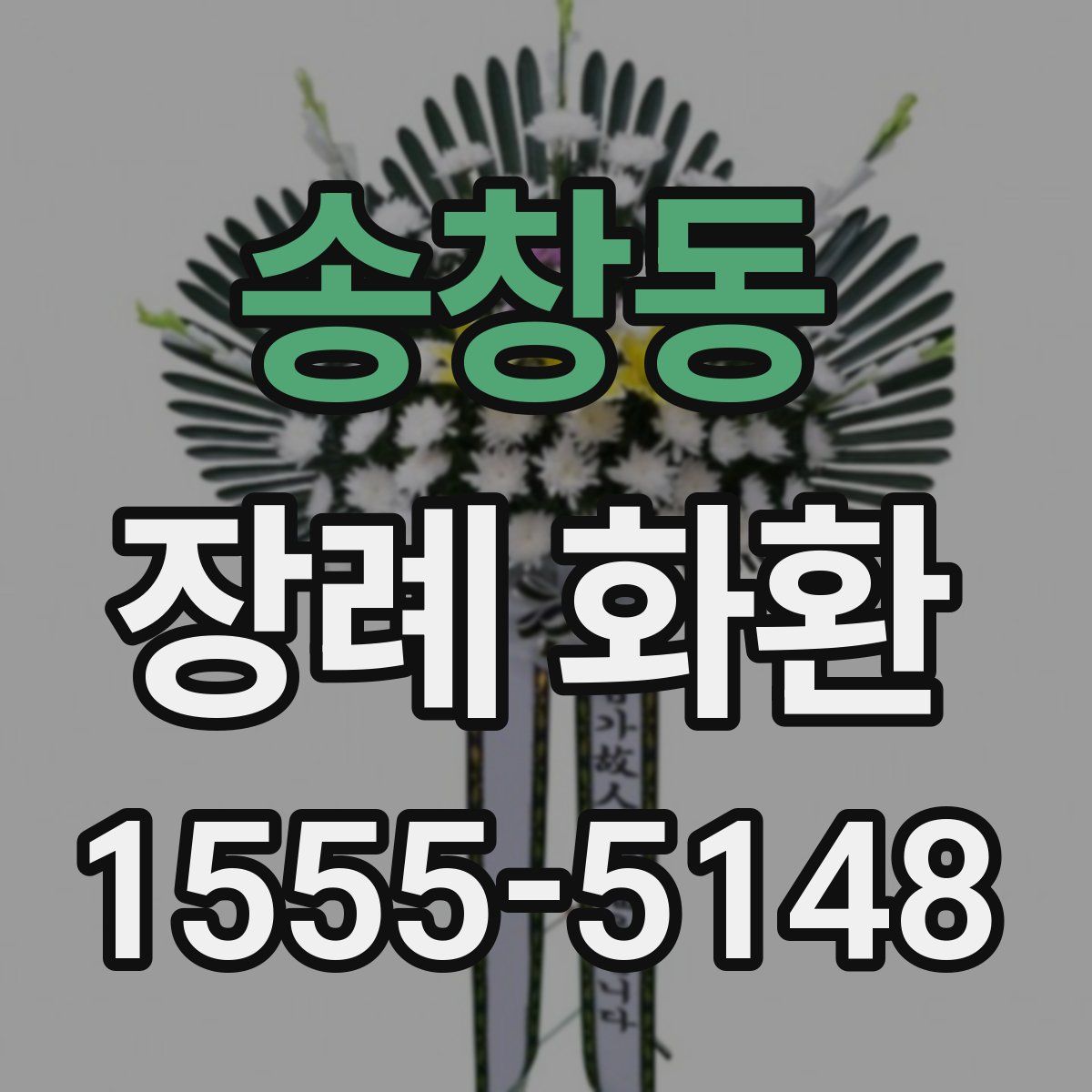 송창동 장례 화환