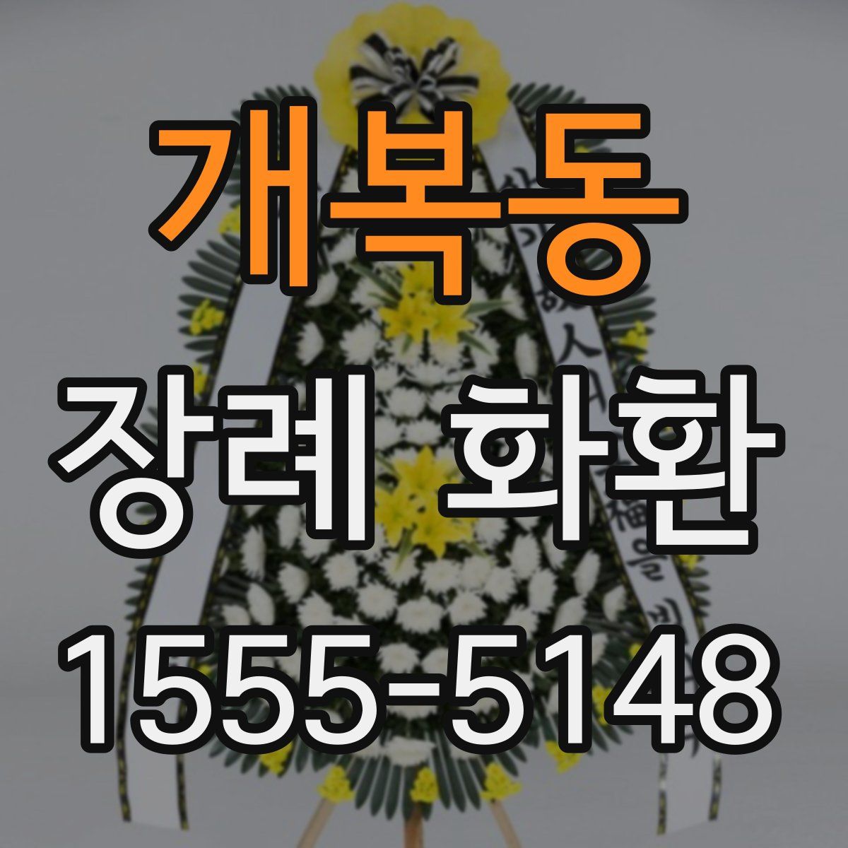 개복동 장례 화환