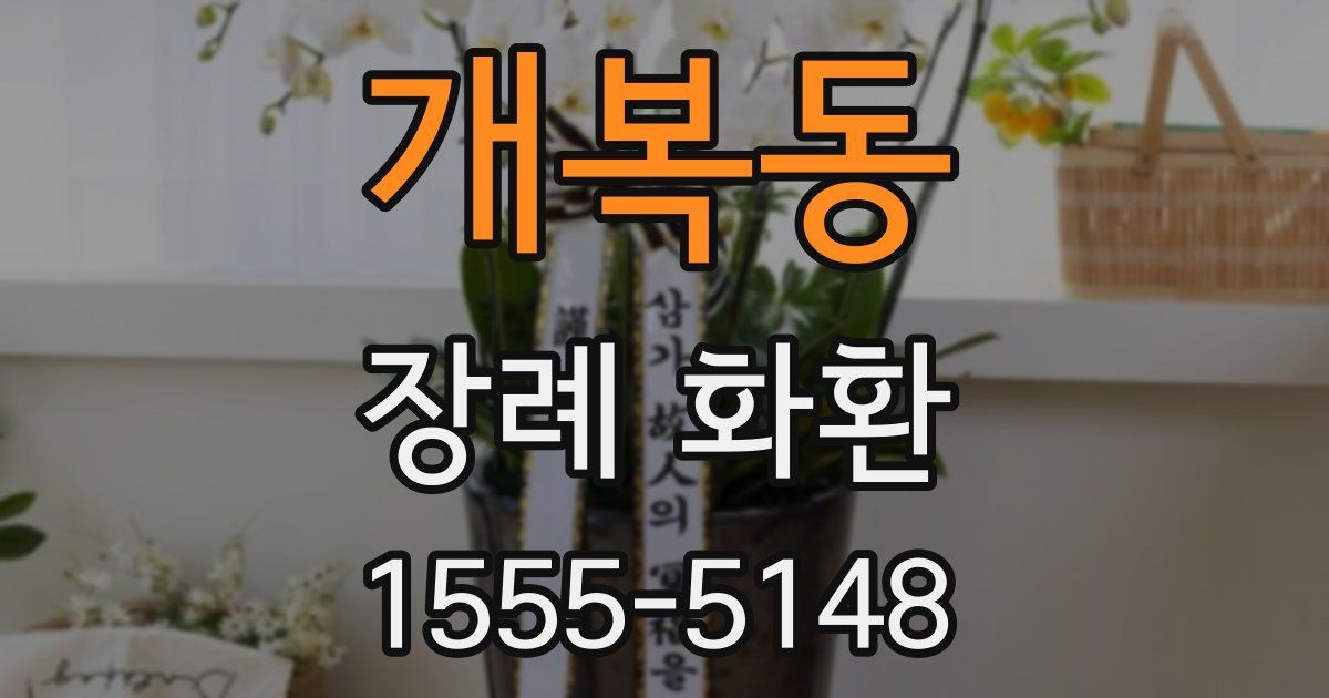 개복동 장례 화환