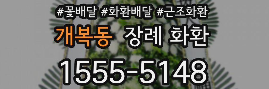 개복동 장례 화환