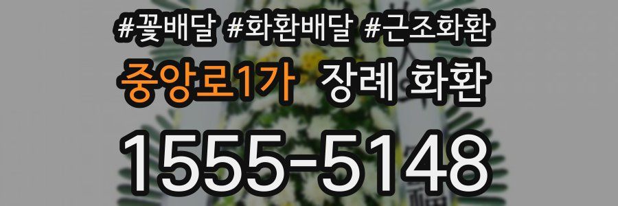 중앙로1가 장례 화환