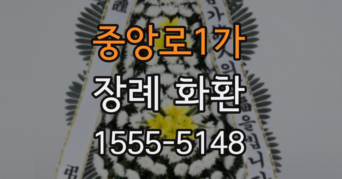 중앙로1가 장례 화환