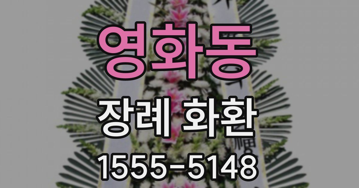 영화동 장례 화환