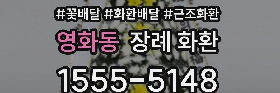 영화동 장례 화환