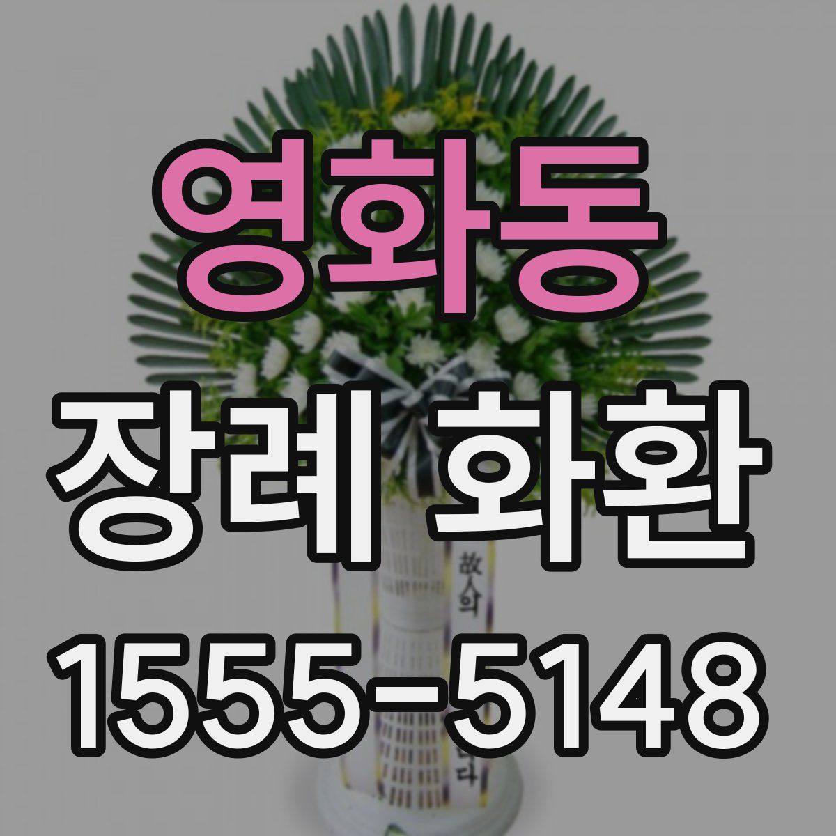 영화동 장례 화환