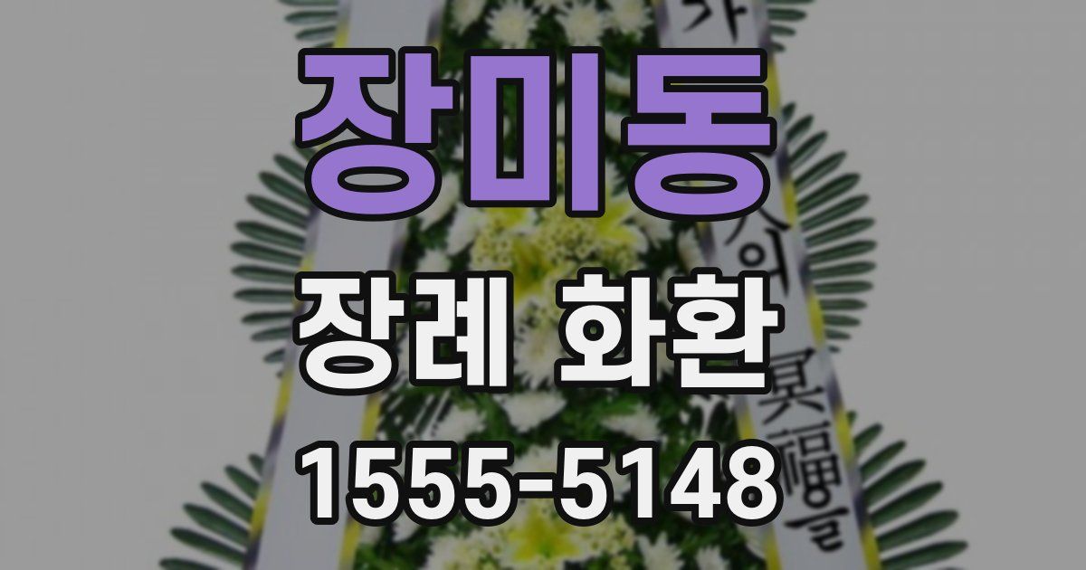 장미동 장례 화환