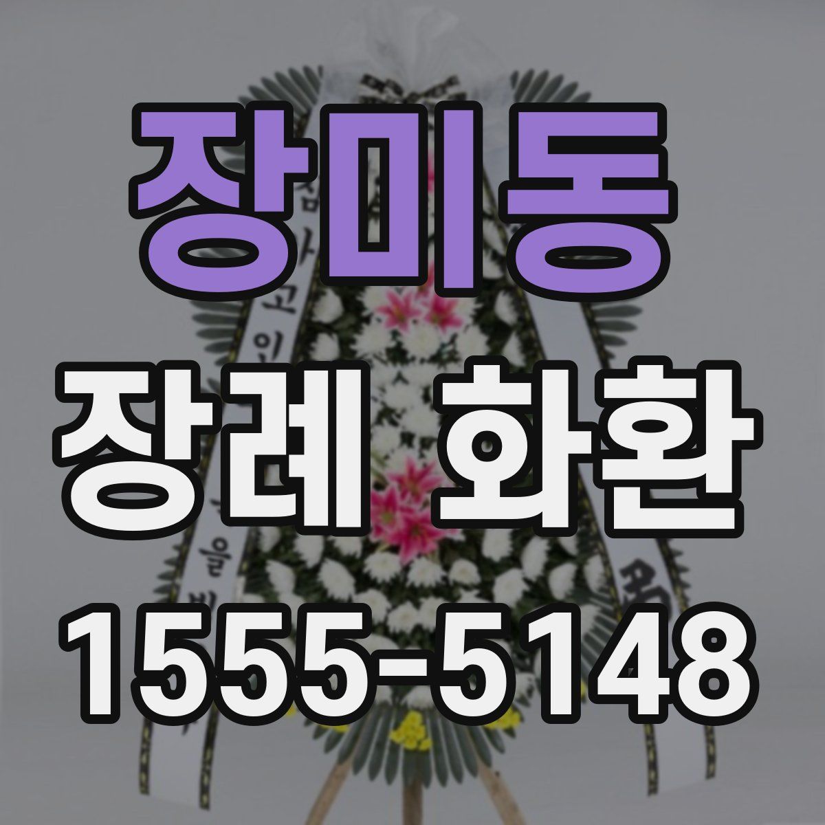 장미동 장례 화환