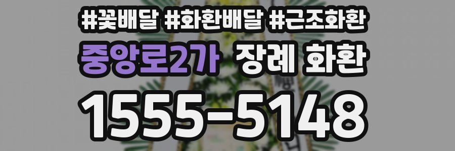 중앙로2가 장례 화환