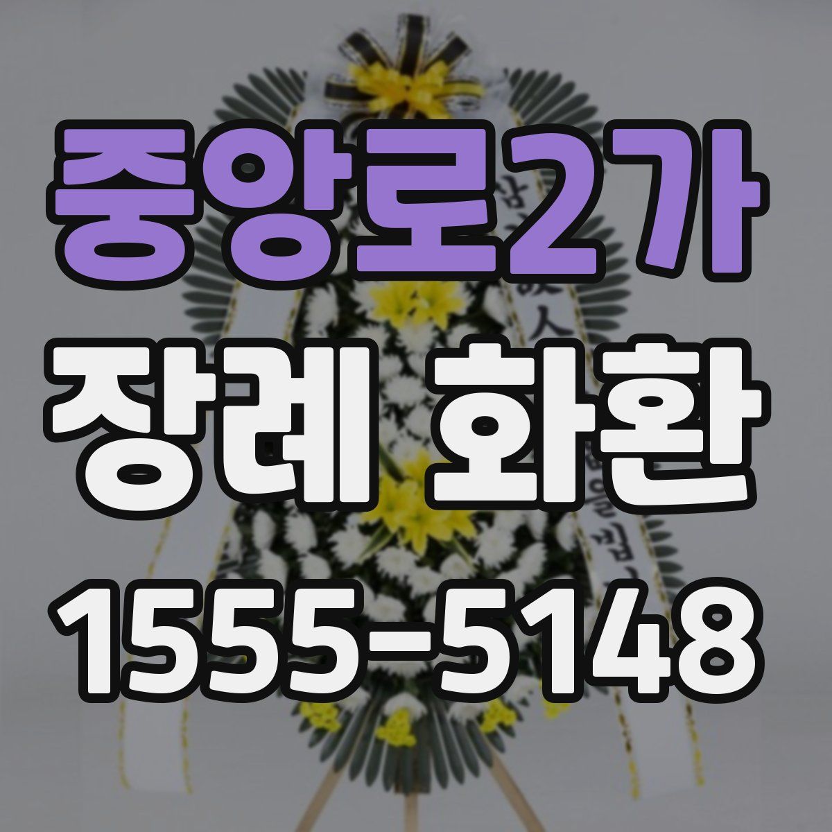 중앙로2가 장례 화환