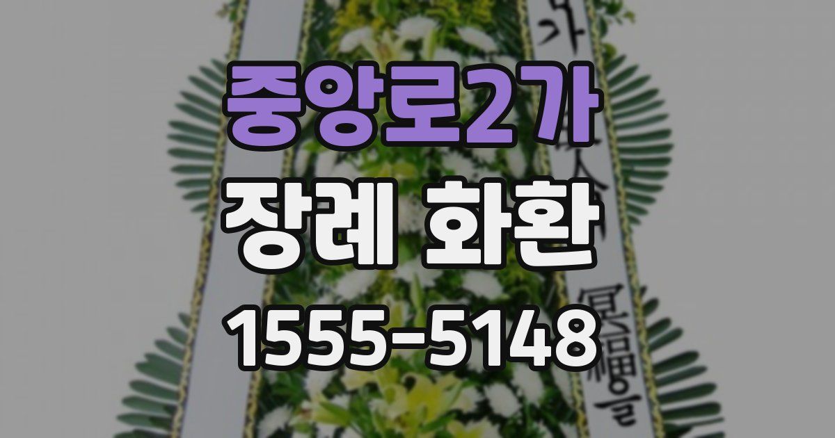 중앙로2가 장례 화환
