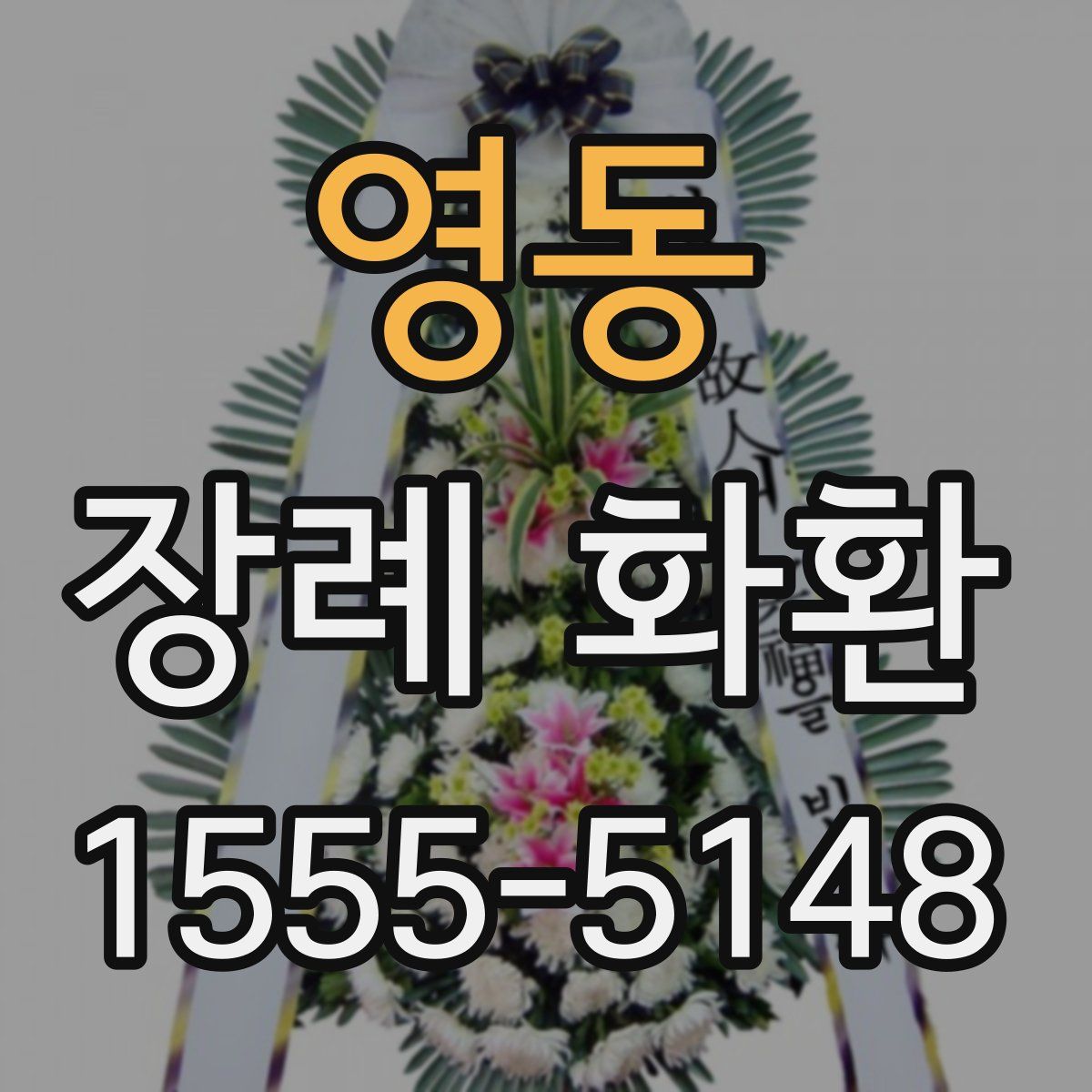 영동 장례 화환