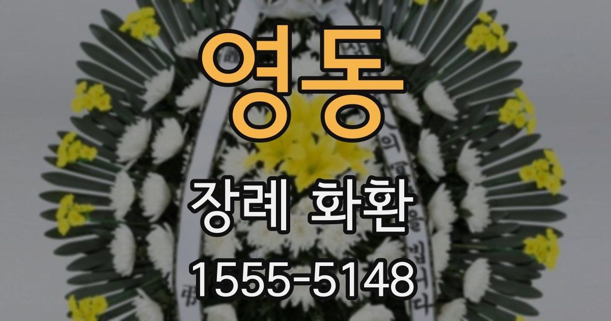 영동 장례 화환
