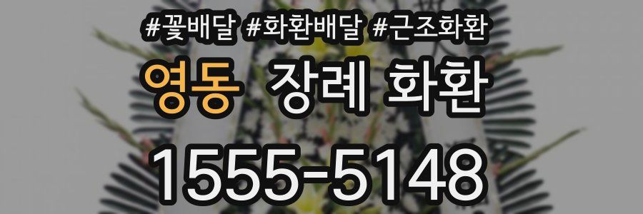 영동 장례 화환