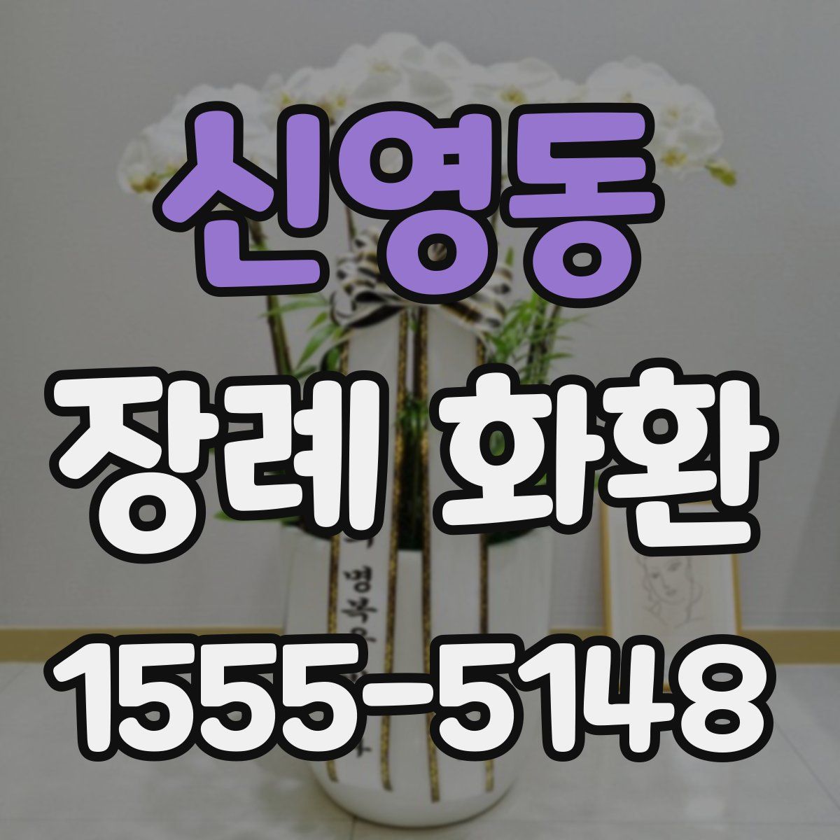 신영동 장례 화환