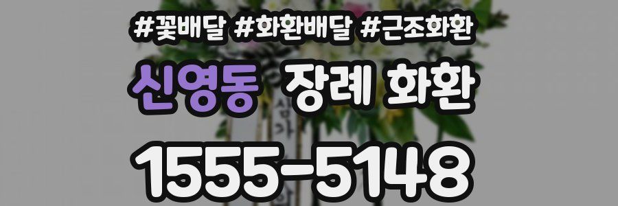 신영동 장례 화환