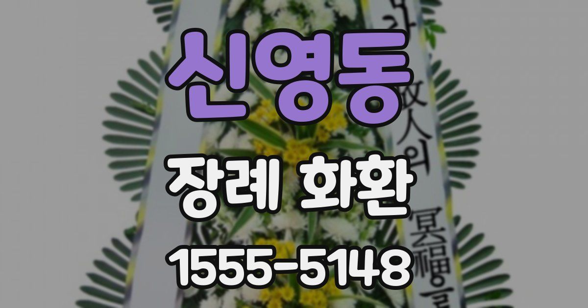 신영동 장례 화환