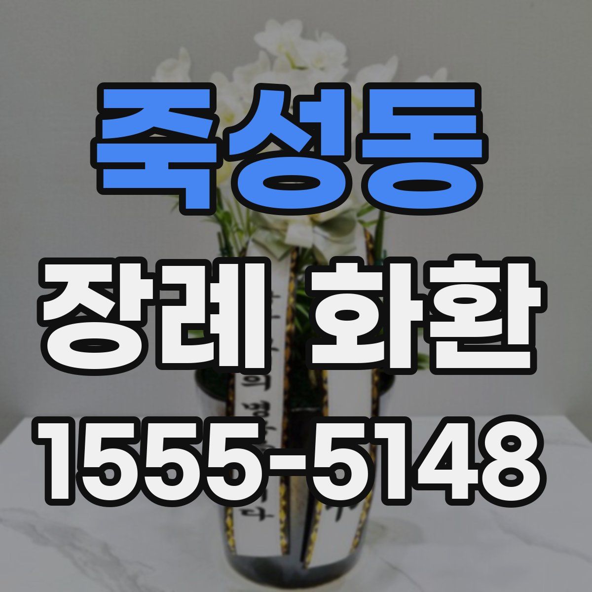 죽성동 장례 화환