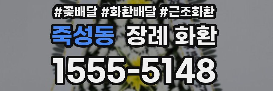 죽성동 장례 화환