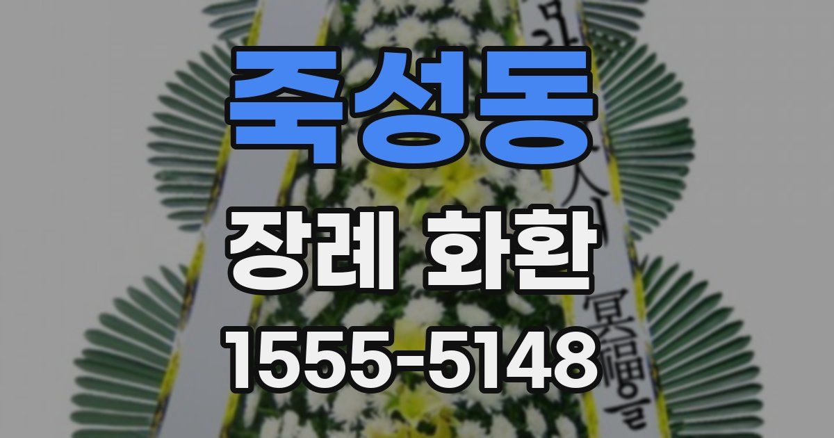 죽성동 장례 화환