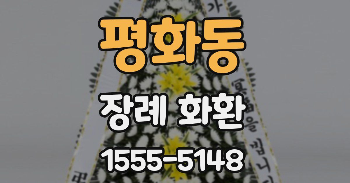평화동 장례 화환
