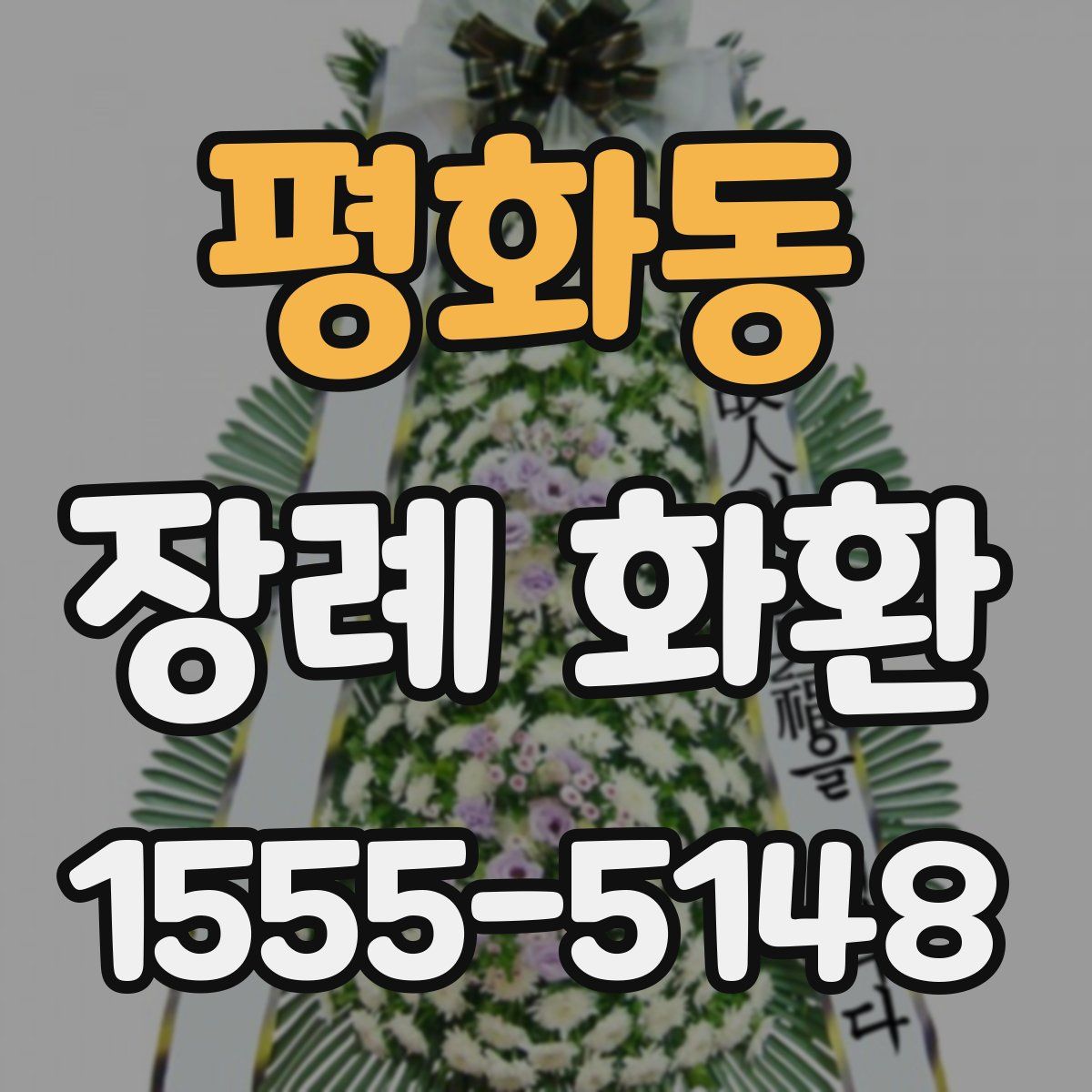 평화동 장례 화환