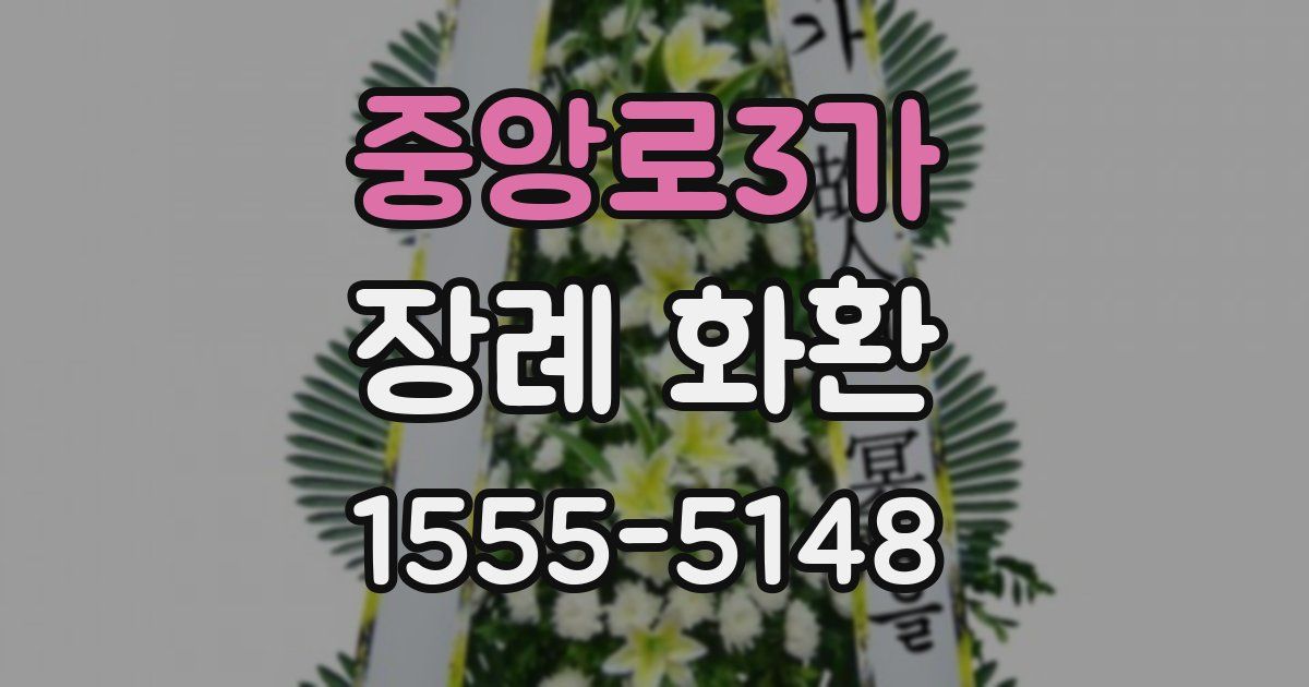 중앙로3가 장례 화환