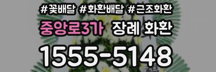 중앙로3가 장례 화환