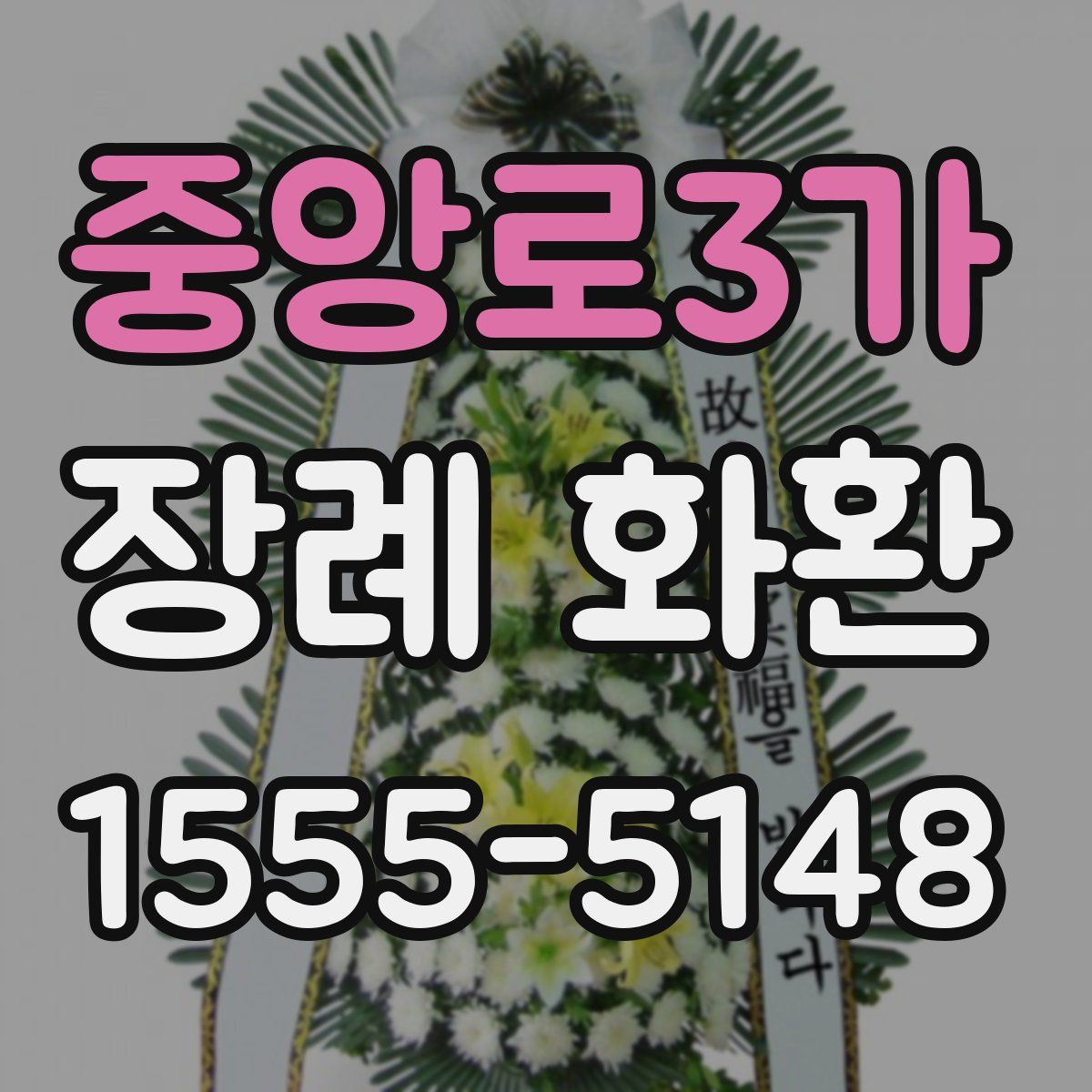 중앙로3가 장례 화환
