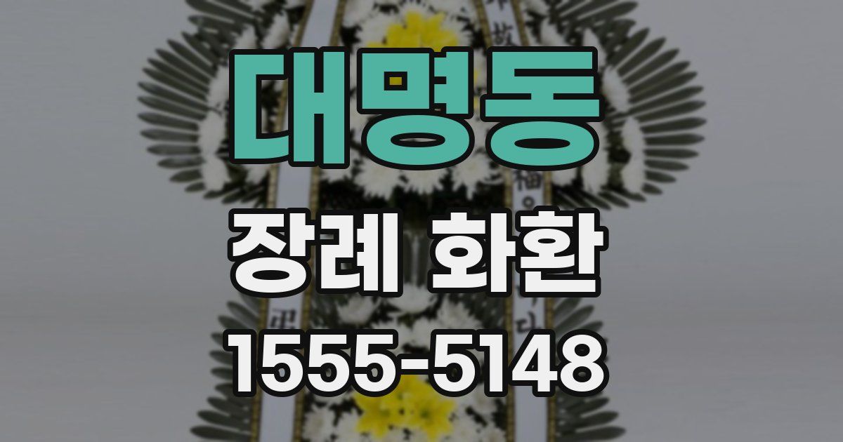 대명동 장례 화환