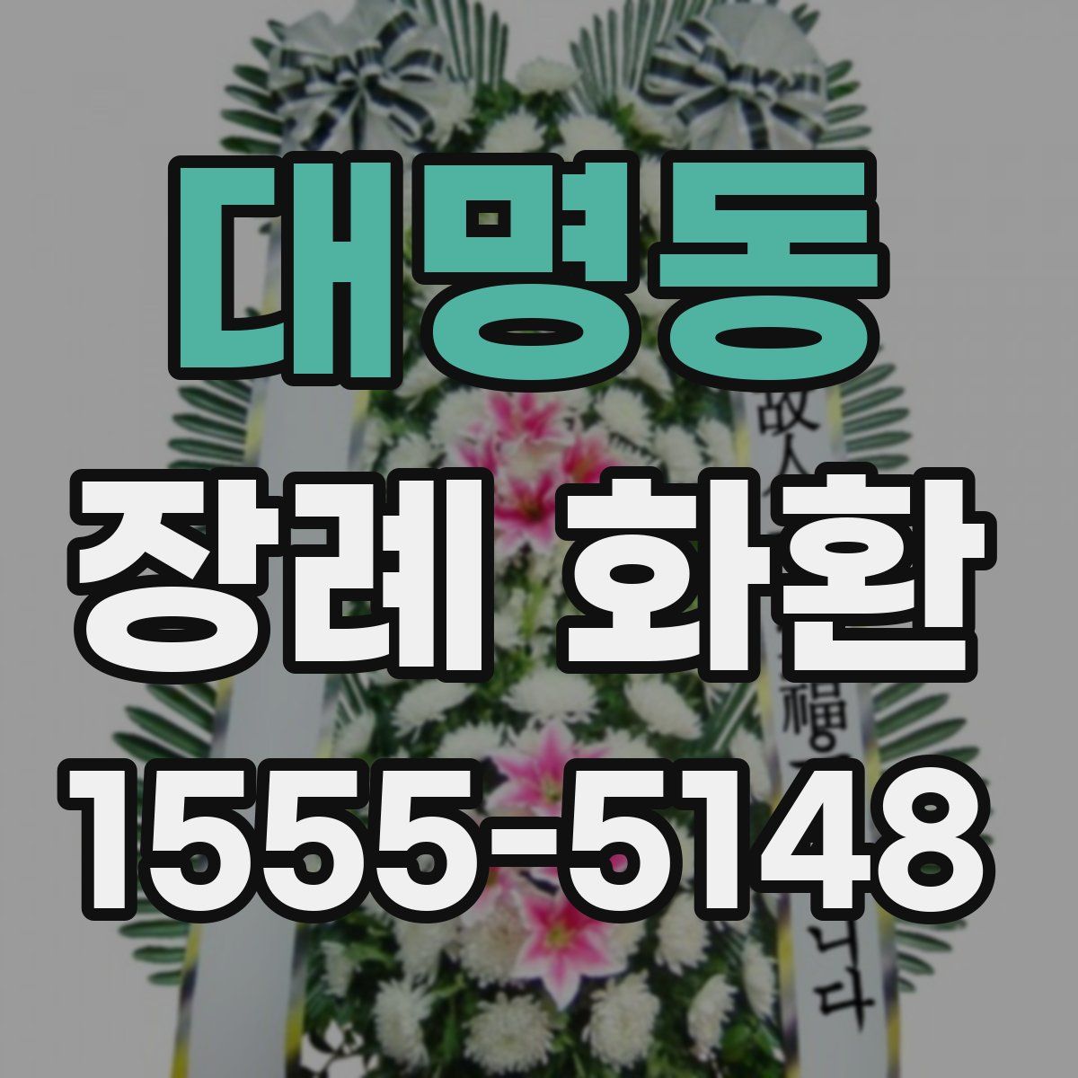 대명동 장례 화환