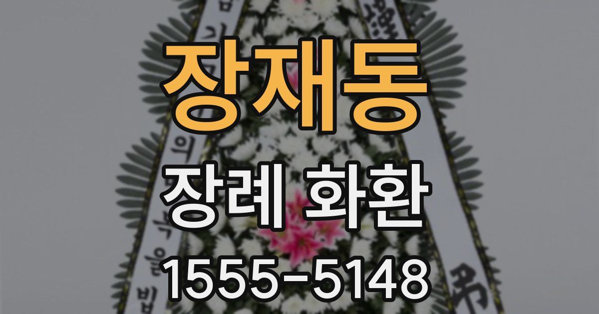 장재동 장례 화환