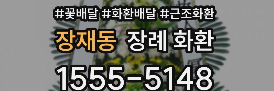 장재동 장례 화환