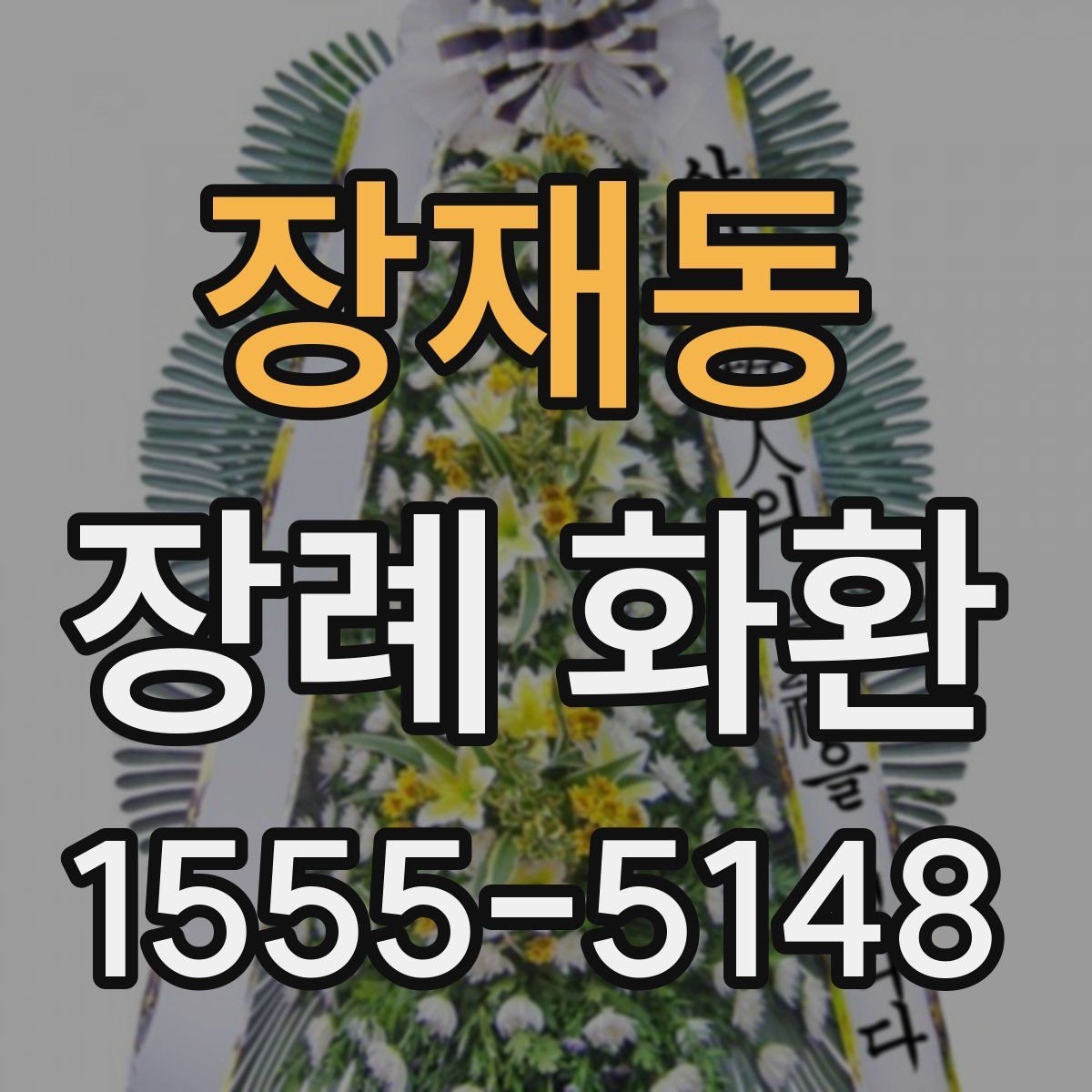 장재동 장례 화환