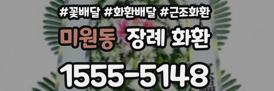 미원동 장례 화환