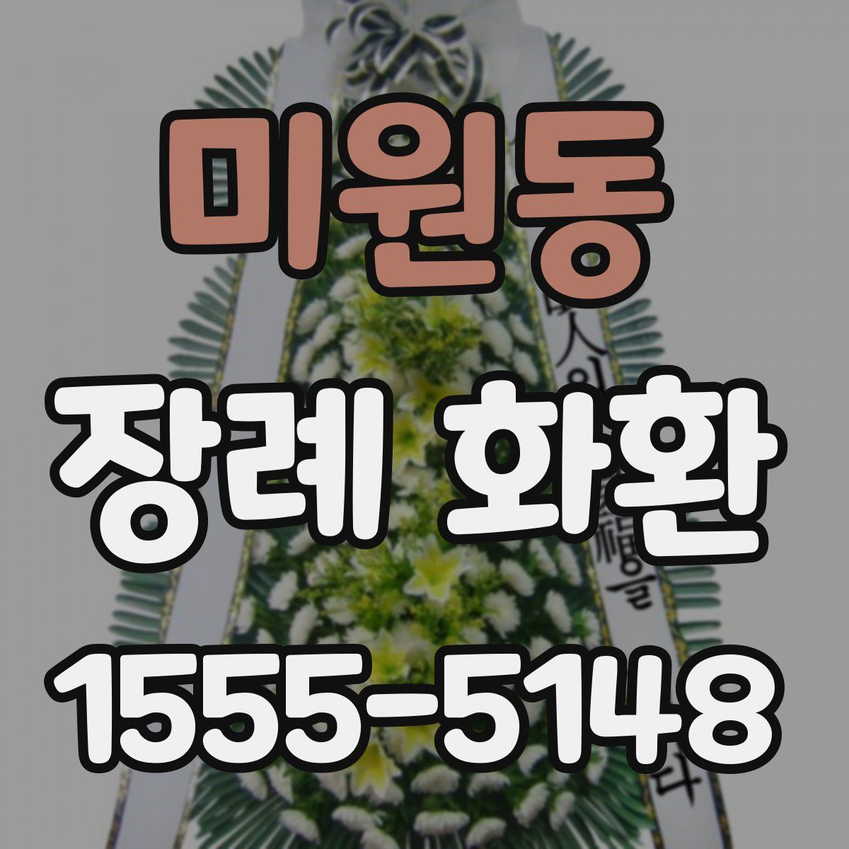 미원동 장례 화환